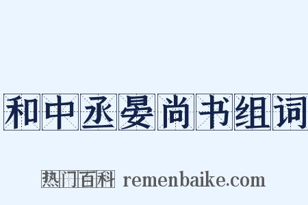 和中丞晏尚书组词是什么意思的图片
